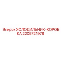 2205721978 ХОЛОДИЛЬНИК-КОРОБКА Epiroc