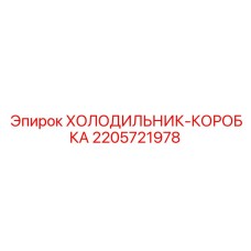 Фото холодильника-коробки 2205721978 бурового оборудования Epiroc