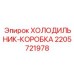 Фото холодильника-коробки 2205721978 бурового оборудования Epiroc