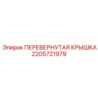 2205721979 ПЕРЕВЕРНУТАЯ КРЫШКА Epiroc