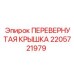 Фото перевернутой крышки 2205721979 бурового оборудования Epiroc