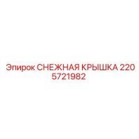 2205721982 СНЕЖНАЯ КРЫШКА Epiroc