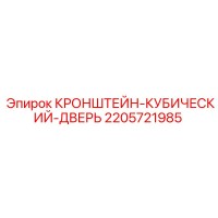 2205721985 КРОНШТЕЙН-КУБИЧЕСКИЙ-ДВЕРЬ Epiroc