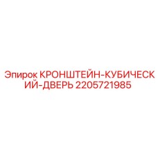 Фото кронштейна кубического двери 2205721985 Epiroc