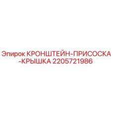 Фото кронштейна-присоски-крышки 2205721986 для буровых установок Epiroc