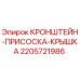 Фото кронштейна-присоски-крышки 2205721986 для буровых установок Epiroc
