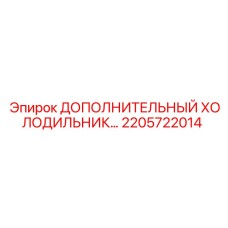 2205722014 ДОПОЛНИТЕЛЬНЫЙ ХОЛОДИЛЬНИК Epiroc