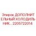 2205722014 ДОПОЛНИТЕЛЬНЫЙ ХОЛОДИЛЬНИК Epiroc