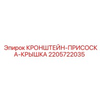 2205722035 КРОНШТЕЙН-ПРИСОСКА-КРЫШКА Epiroc