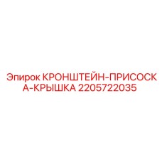 2205722035 КРОНШТЕЙН-ПРИСОСКА-КРЫШКА Epiroc