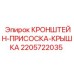 Комбинированный узел пневмосистемы Epiroc 2205722035
