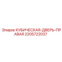 2205722037 КУБИЧЕСКАЯ-ДВЕРЬ-ПРАВАЯ Epiroc