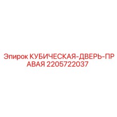 Правая дверь гидравлического отсека Epiroc 2205722037
