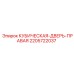 Правая дверь гидравлического отсека Epiroc 2205722037