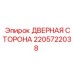 Защитная дверная сторона Epiroc артикул 2205722038