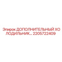2205722409 ДОПОЛНИТЕЛЬНЫЙ ХОЛОДИЛЬНИК Epiroc