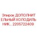 2205722409 ДОПОЛНИТЕЛЬНЫЙ ХОЛОДИЛЬНИК Epiroc