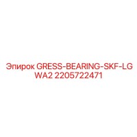 2205722471 GRESS-BEARING-SKF-LGWA2 Epiroc