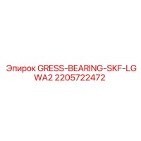 2205722472 GRESS-BEARING-SKF-LGWA2 Epiroc