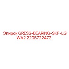 2205722472 GRESS-BEARING-SKF-LGWA2 Epiroc