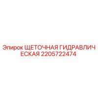 2205722474 ЩЕТОЧНАЯ ГИДРАВЛИЧЕСКАЯ Epiroc