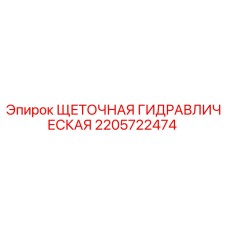 Оригинальная щетка гидравлическая Epiroc артикул 2205722474