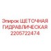 Оригинальная щетка гидравлическая Epiroc артикул 2205722474