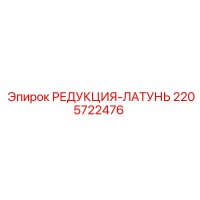 2205722476 РЕДУКЦИЯ-ЛАТУНЬ Epiroc