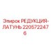 Латунная редукция для гидравлических систем 2205722476 Epiroc