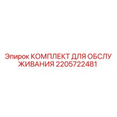 Оригинальный комплект для ТО 2205722481 от производителя Epiroc
