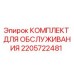 Оригинальный комплект для ТО 2205722481 от производителя Epiroc