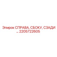 2205722605 СПРАВА, СБОКУ, СЗАДИ Epiroc