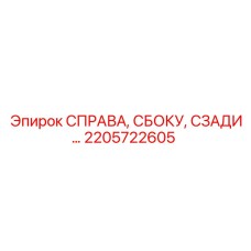 2205722605 СПРАВА, СБОКУ, СЗАДИ Epiroc