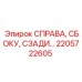 2205722605 СПРАВА, СБОКУ, СЗАДИ Epiroc