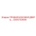 2205722609 ПРАВАЯ БОКОВАЯ ДВЕРЬ Epiroc