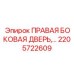 2205722609 ПРАВАЯ БОКОВАЯ ДВЕРЬ Epiroc