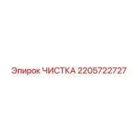 2205722727 ЧИСТКА Epiroc
