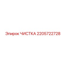 Набор Epiroc артикул 2205722728 для обслуживания гидрооборудования