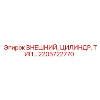 2205722770 ВНЕШНИЙ ЦИЛИНДР Epiroc
