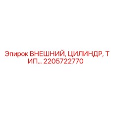 2205722770 ВНЕШНИЙ ЦИЛИНДР Epiroc