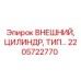 2205722770 ВНЕШНИЙ ЦИЛИНДР Epiroc