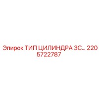 2205722787 ТИП ЦИЛИНДРА 3С Epiroc