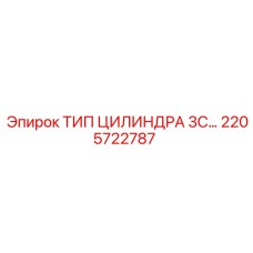 2205722787 ТИП ЦИЛИНДРА 3С Epiroc
