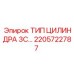 2205722787 ТИП ЦИЛИНДРА 3С Epiroc