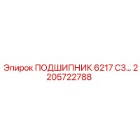 2205722788 ПОДШИПНИК 6217 C3 Epiroc