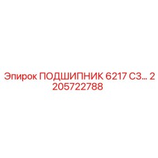 Оригинальный подшипник Epiroc 6217 C3 арт. 2205722788