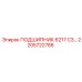 Оригинальный подшипник Epiroc 6217 C3 арт. 2205722788