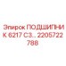 Оригинальный подшипник Epiroc 6217 C3 арт. 2205722788