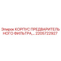 2205722927 КОРПУС ПРЕДВАРИТЕЛЬНОГО ФИЛЬТРА Epiroc
