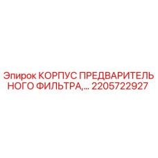 2205722927 КОРПУС ПРЕДВАРИТЕЛЬНОГО ФИЛЬТРА Epiroc